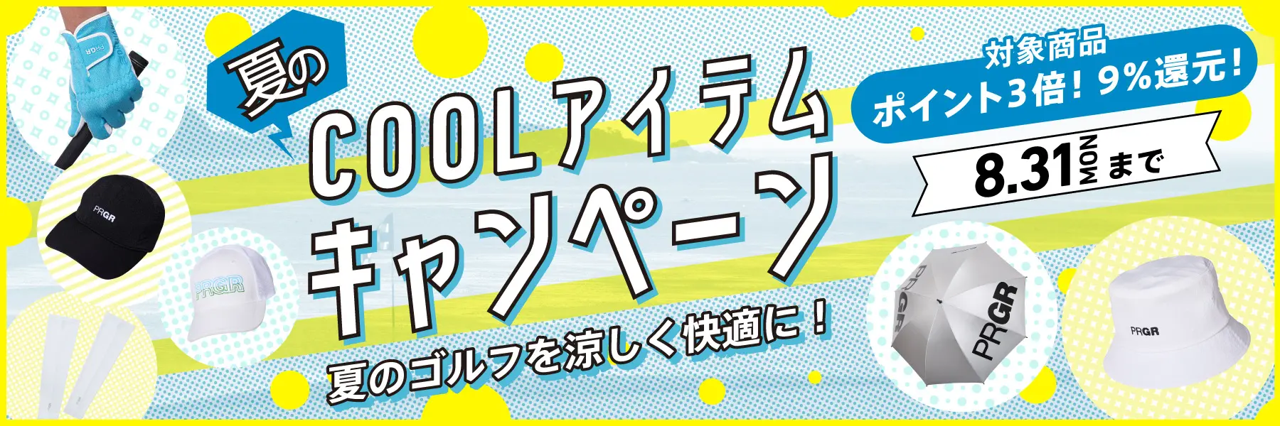 夏の必須アイテムがポイント3倍！夏のCOOLアイテムキャンペーン