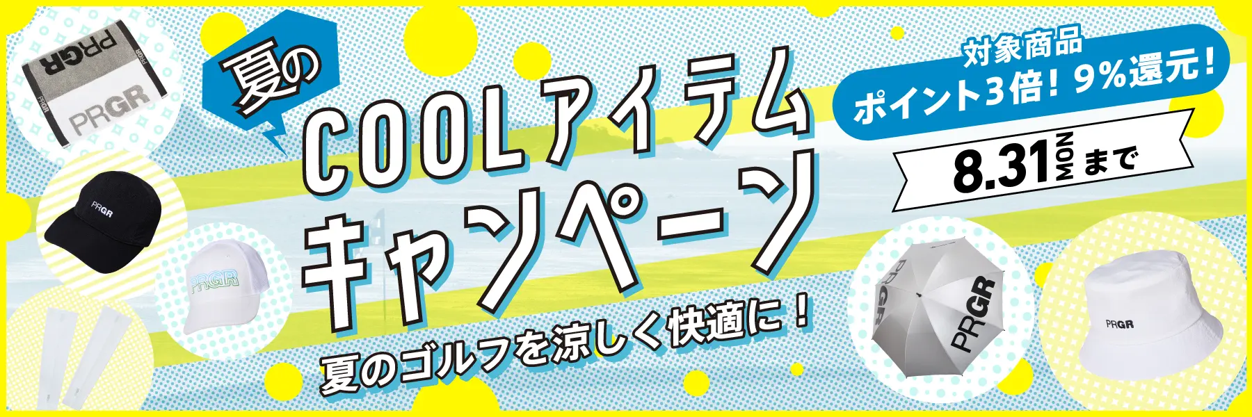 夏の必須アイテムがポイント3倍！夏のCOOLアイテムキャンペーン