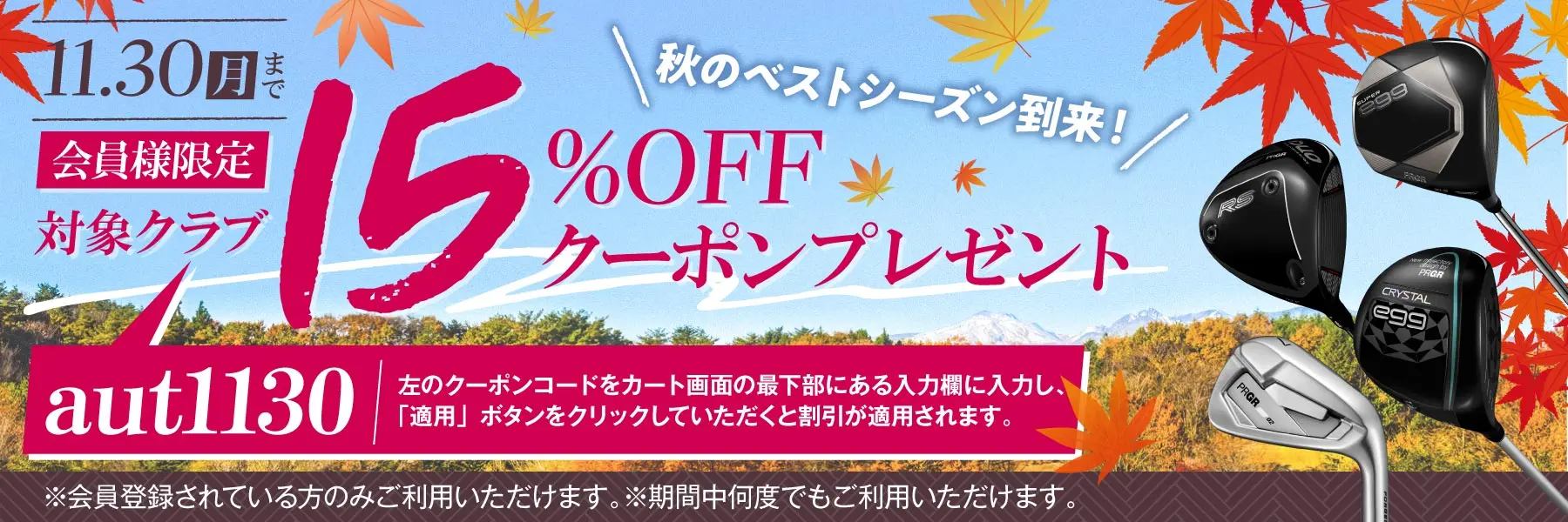 秋の対象クラブ15%OFFクーポンプレゼント