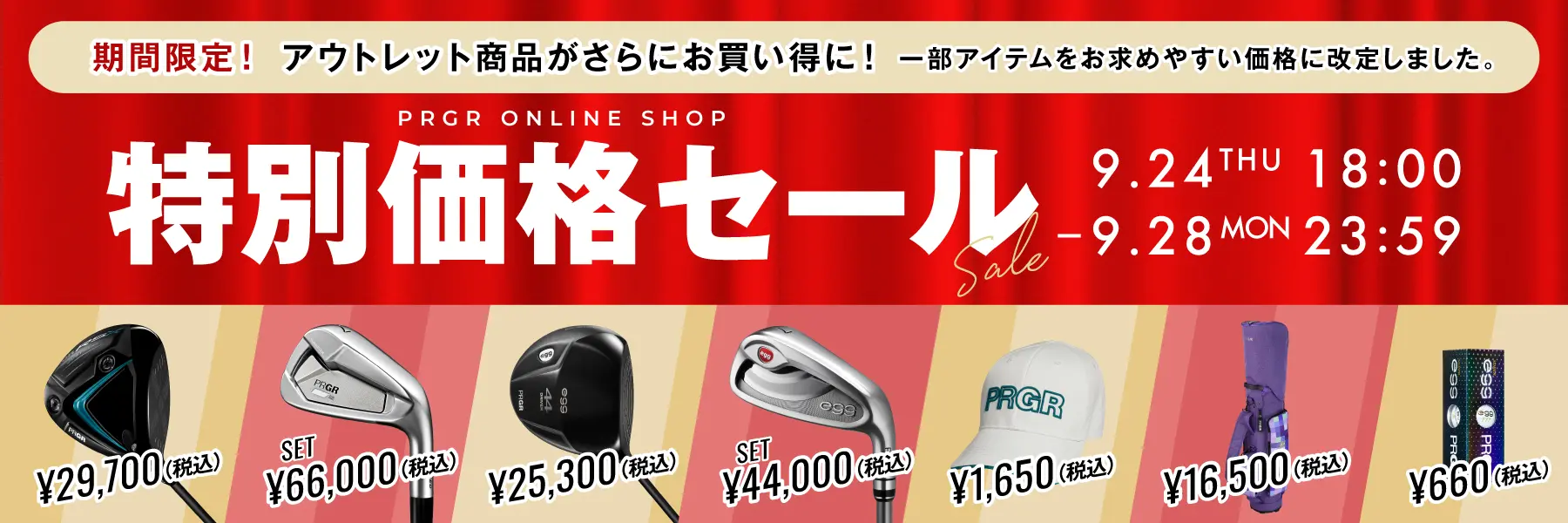 特別価格セール！アウトレット商品がさらにお買い得に！
