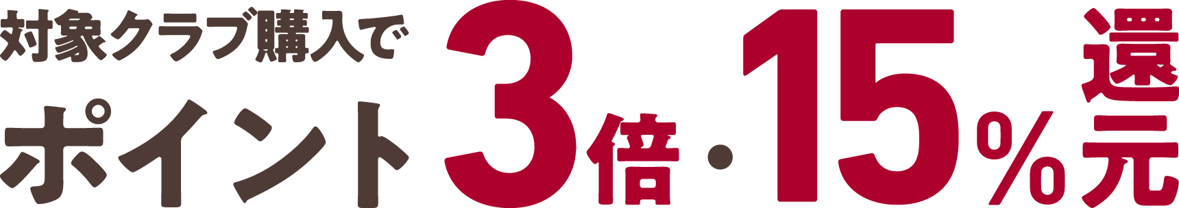 対象クラブ購入でポイント2倍・10%還元