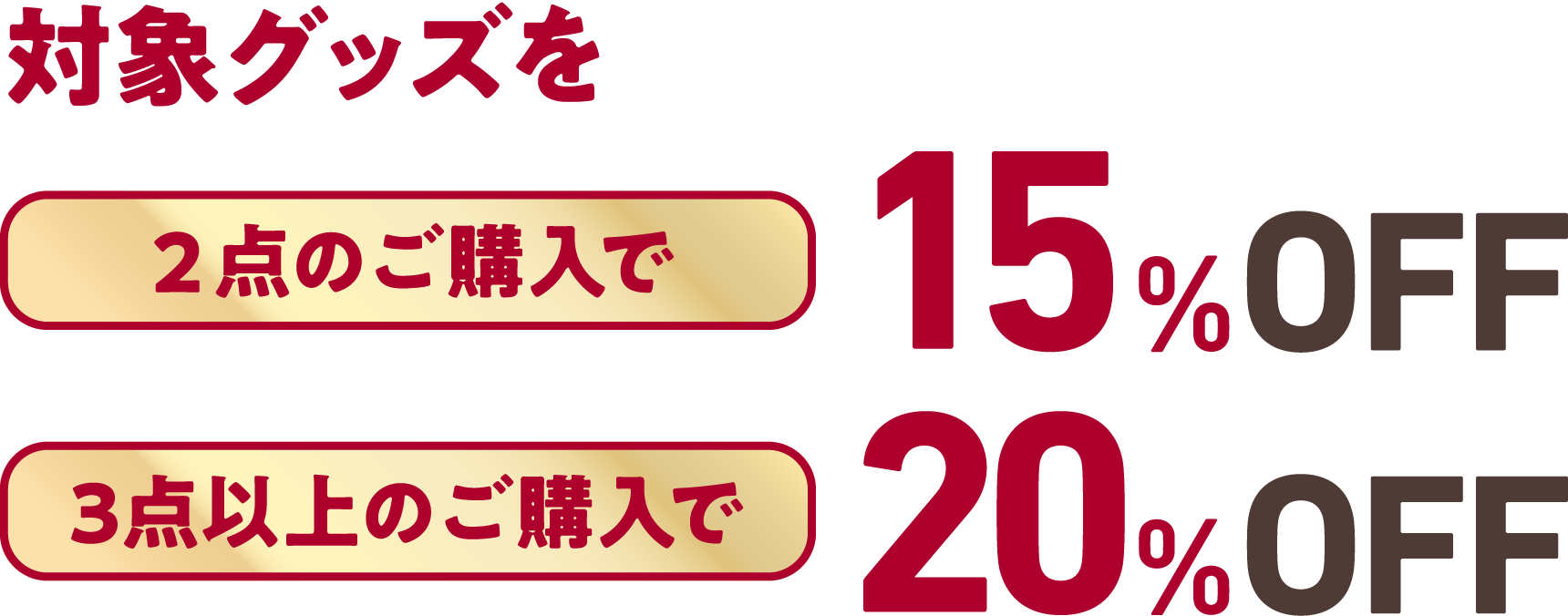対象グッズを2点のご購入で15%OFF!3点のご購入で20%OFF!