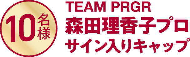 10名様 TEAM PRGR 森田理香子プロサイン入りキャップ