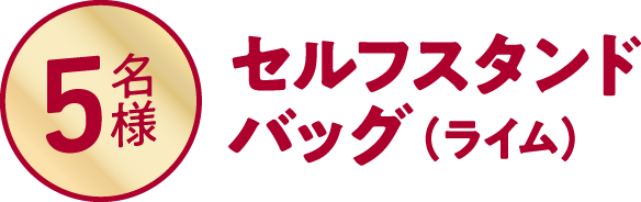 5名様 セルフスタンドバッグ（イエロー）プレゼント！