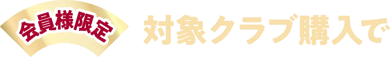 対象クラブ購入で