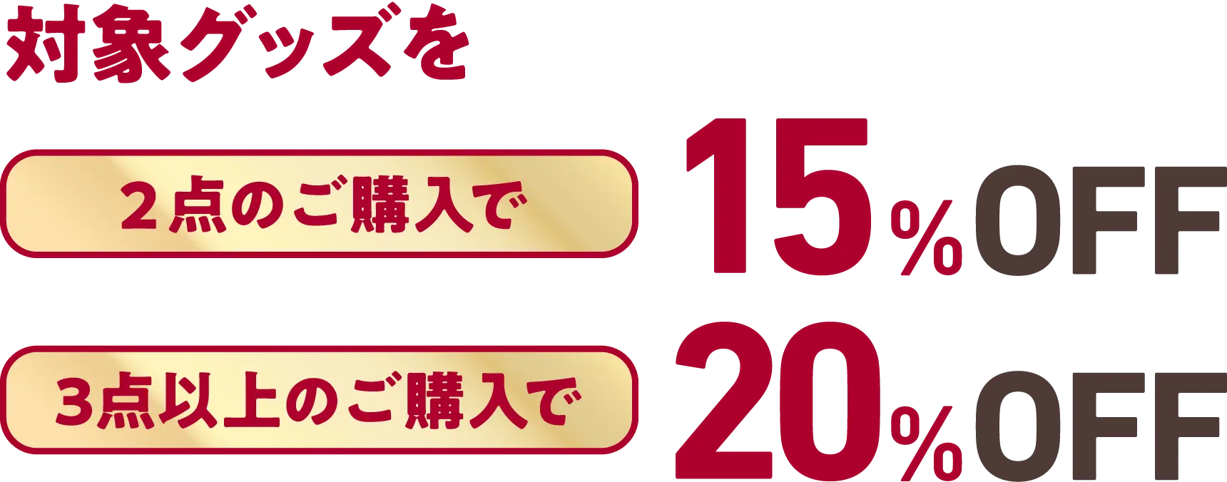 対象グッズを2点のご購入で15%OFF！3点のご購入で20%OFF！