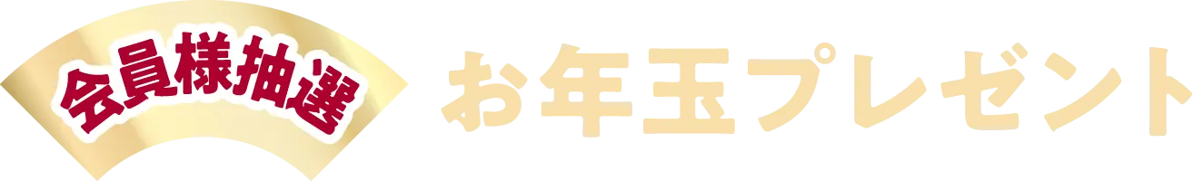 お年玉プレゼント（会員様抽選）