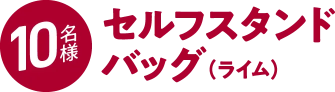 10名様 セルフスタンドバッグ（イエロー）プレゼント！