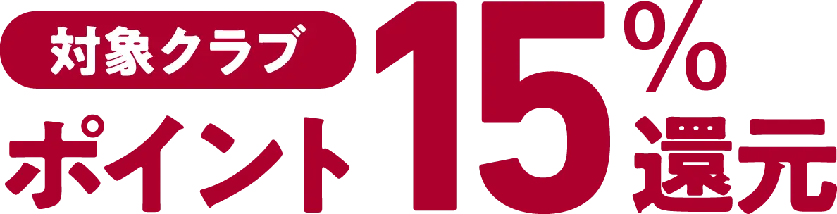 対象クラブ購入でポイント2倍・10%還元