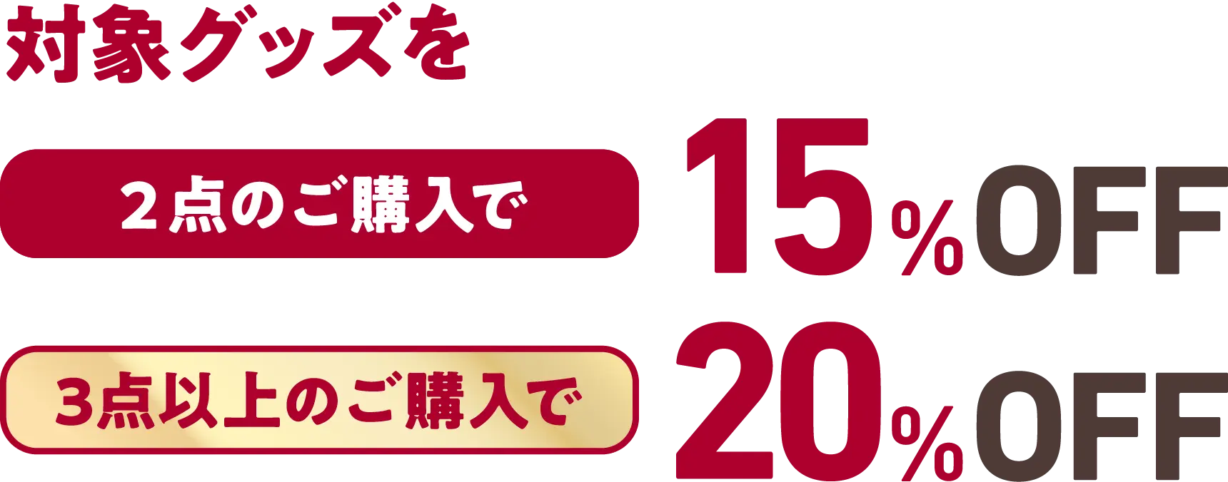 対象グッズを2点のご購入で15%OFF!3点のご購入で20%OFF!