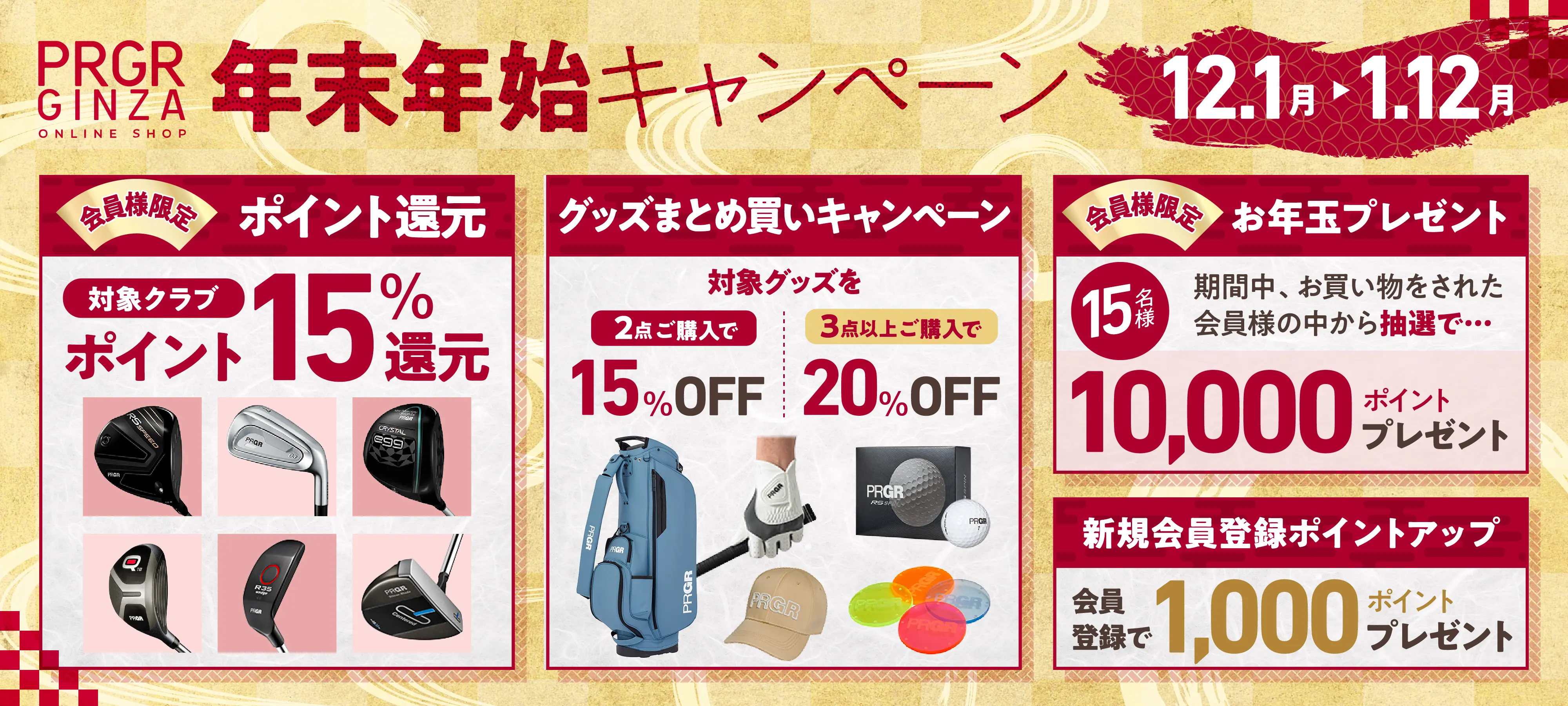 年末年始キャンペーン