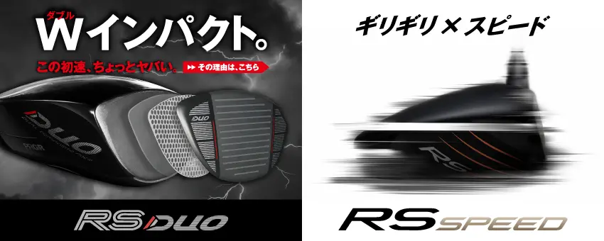 RS DUO・RS SPEED