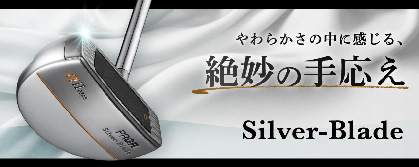 SILVER BLADEαⅡ パター