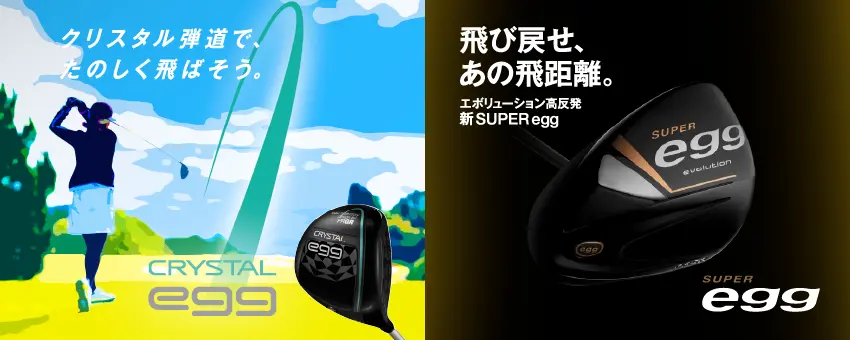 eggシリーズ