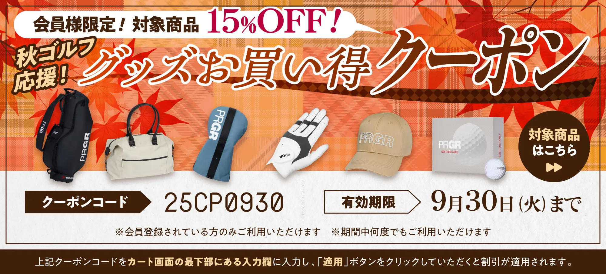 秋ゴルフ応援！グッズお買い得クーポンプレゼント 会員様限定！対象商品15%OFF！