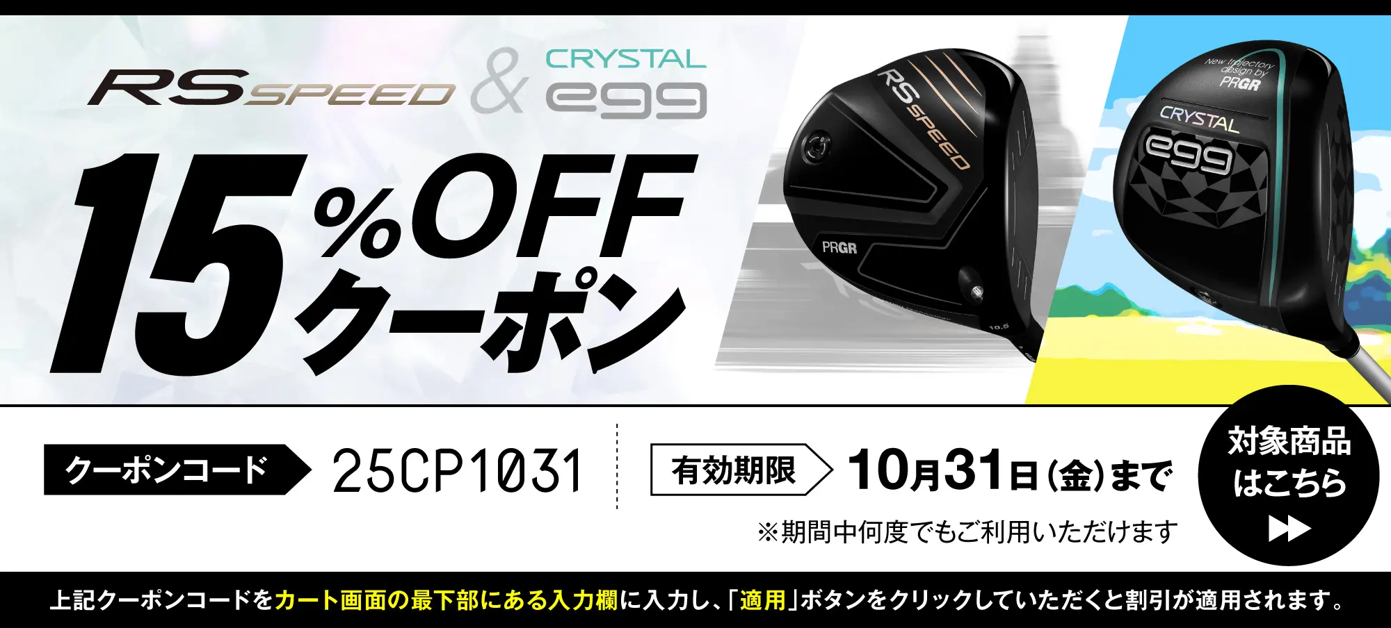 RS SPEED＆CRYSTAL egg 15%OFF特別クーポンプレゼント！