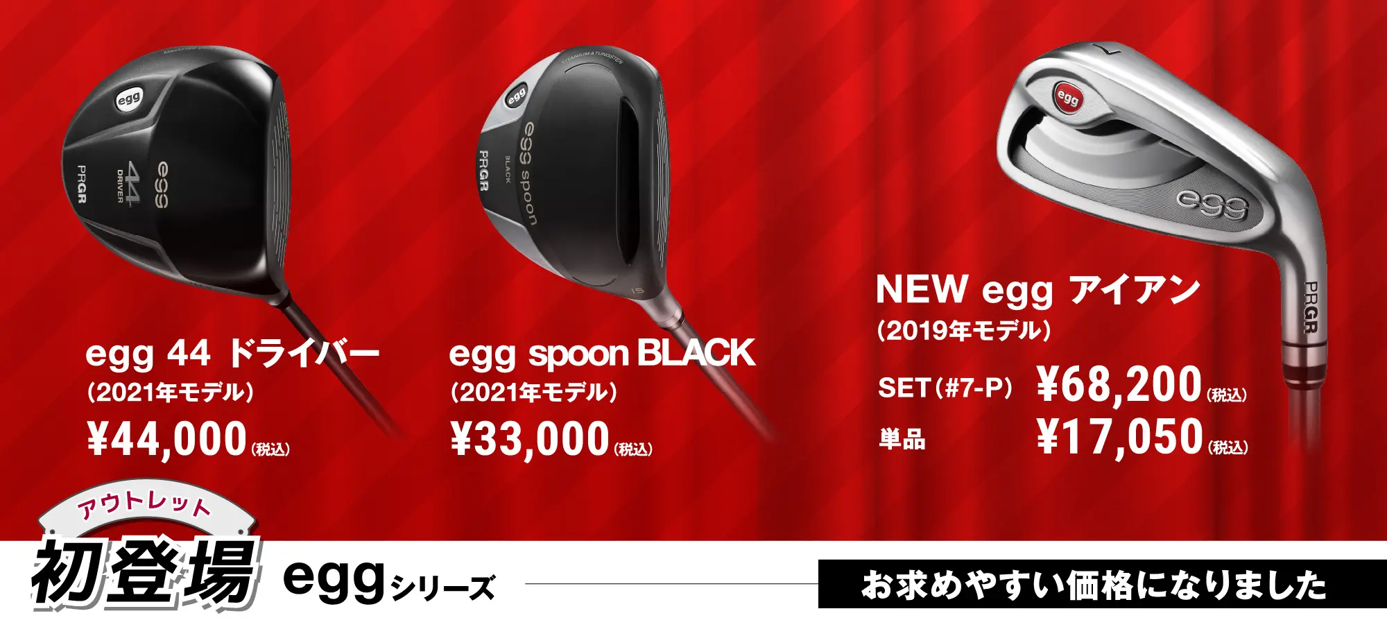 eggシリーズ アウトレット初登場！