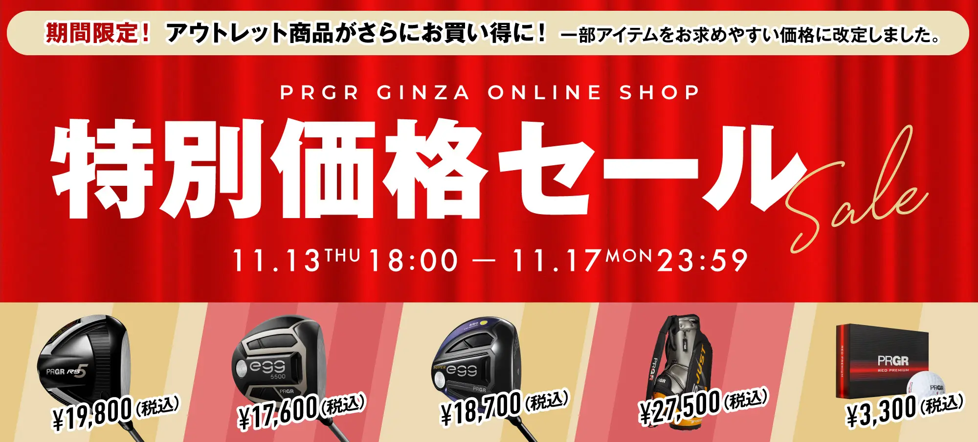 今年最後の特別価格セール開催！