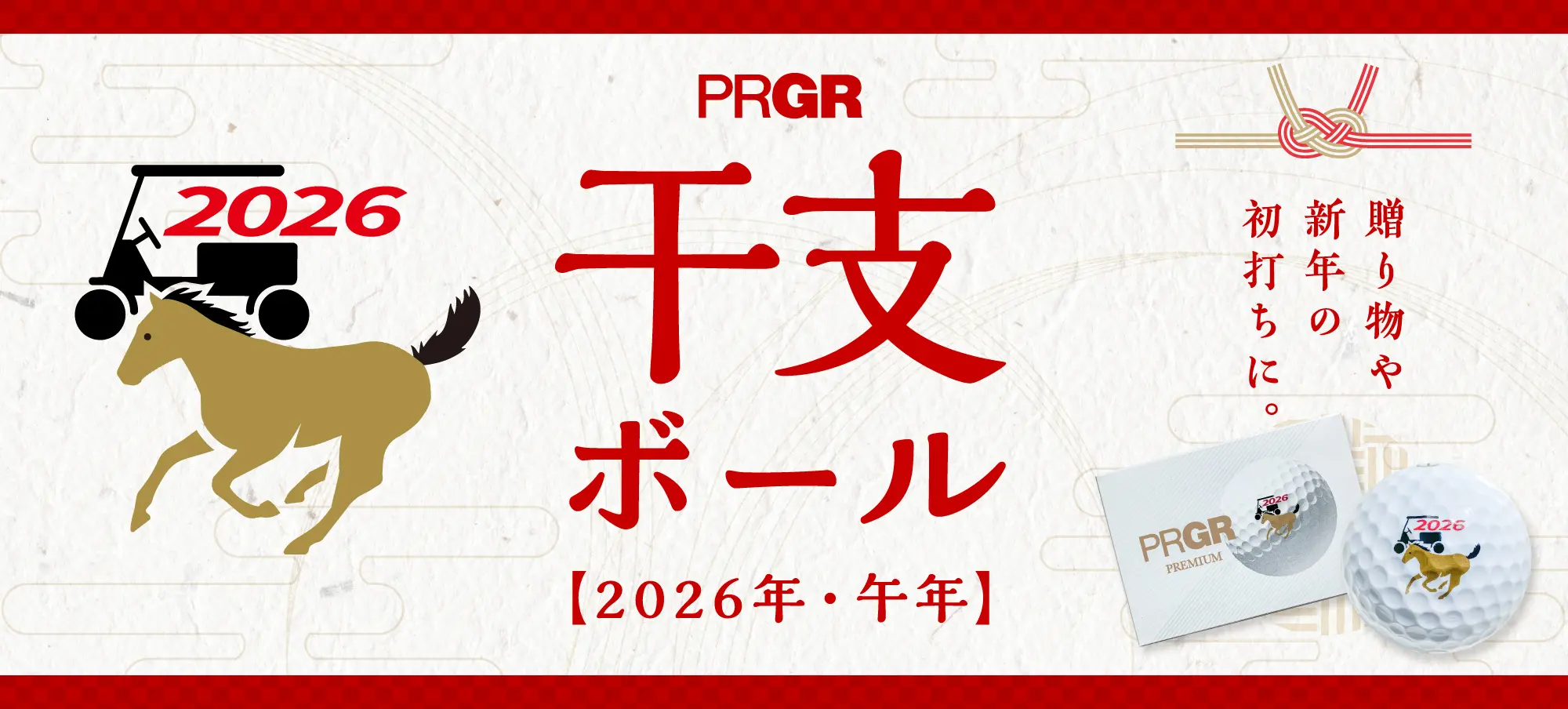 2026年・午年 干支ボール
