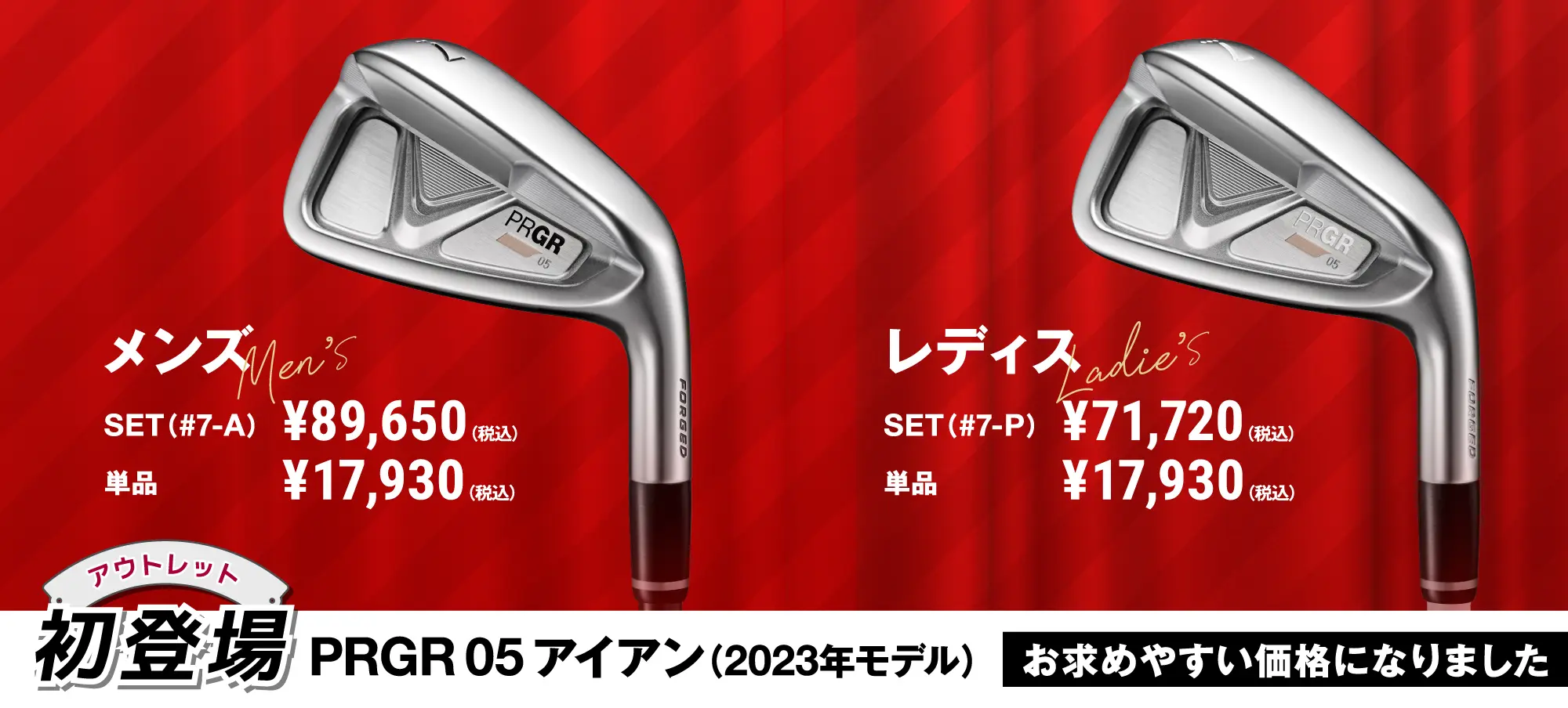 PRGR 05 IRON（2023年モデル）アウトレット初登場！