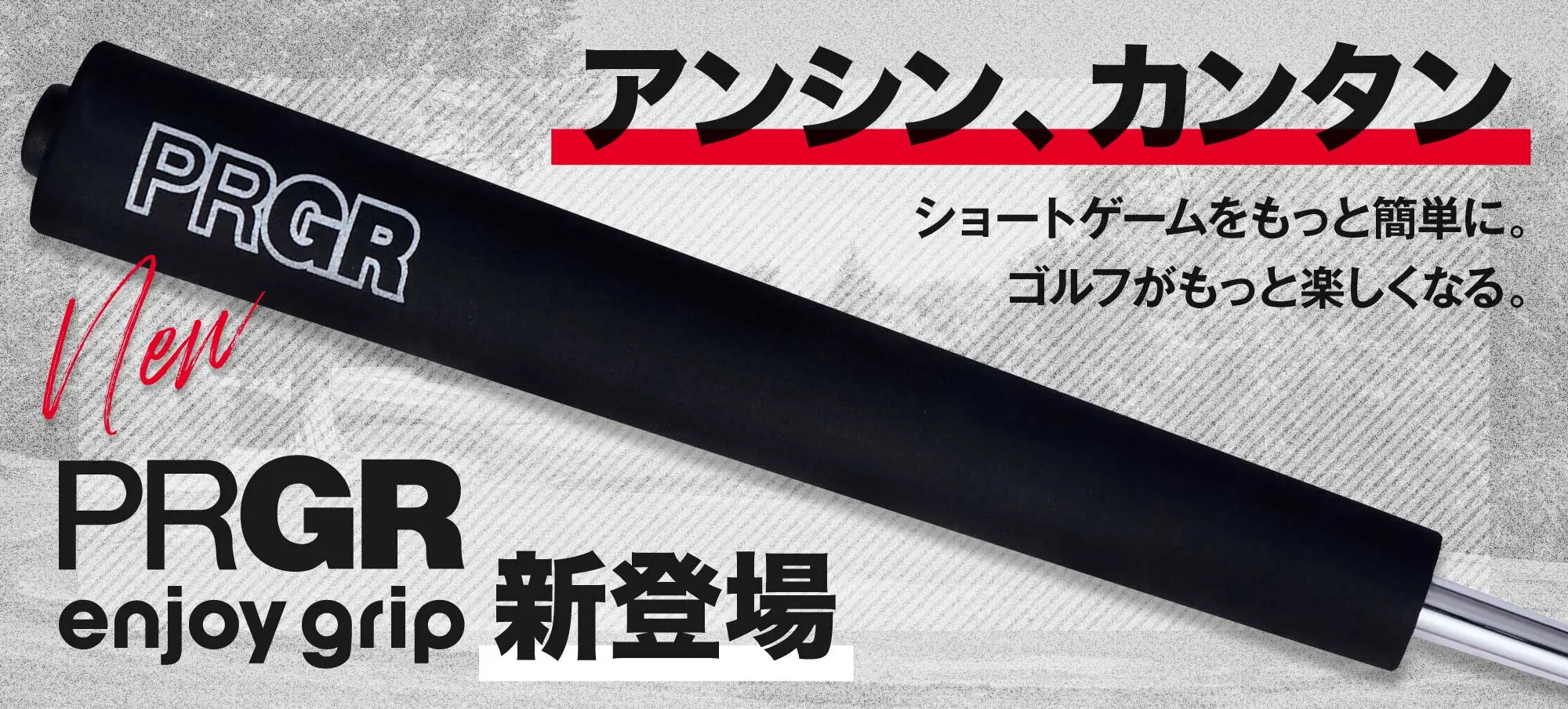 「PRGR enjoy grip」予約受付開始！