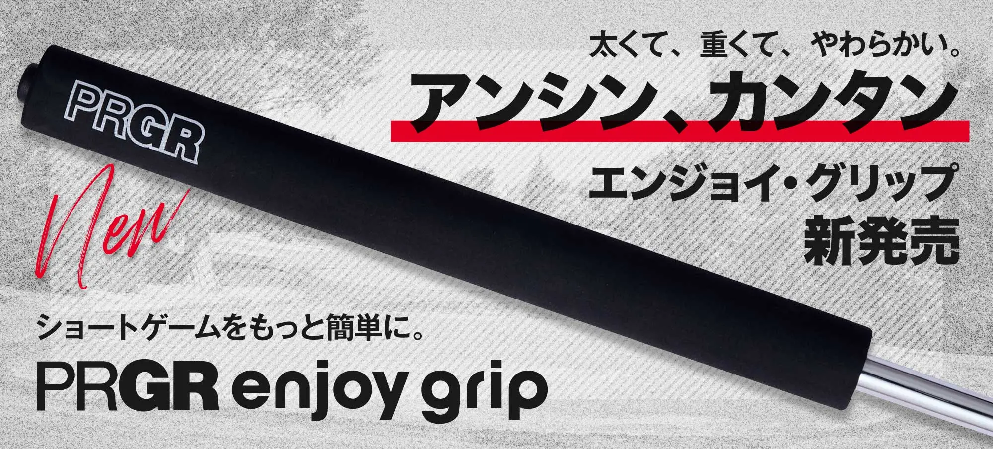 「PRGR enjoy grip」予約受付開始！