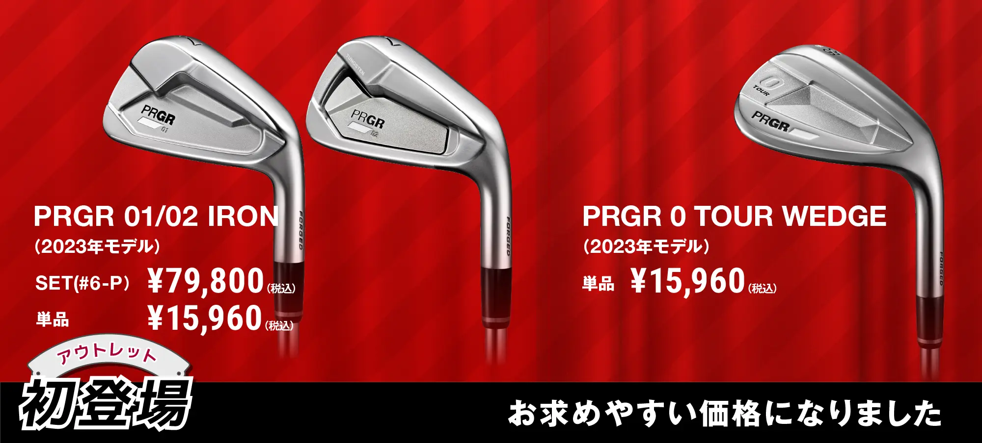 PRGR 01/02 IRON、0 TOUR WEDGE（2023年モデル）アウトレット初登場！