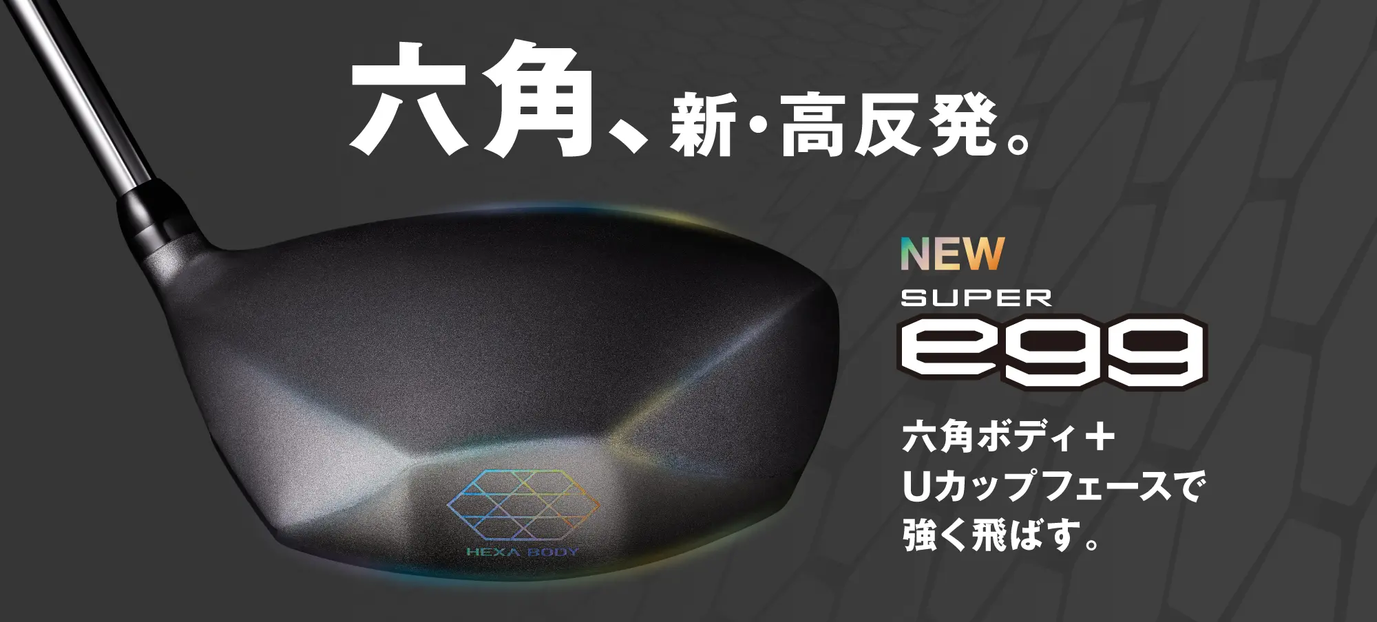 六角、新・高反発。SUPER eggシリーズ