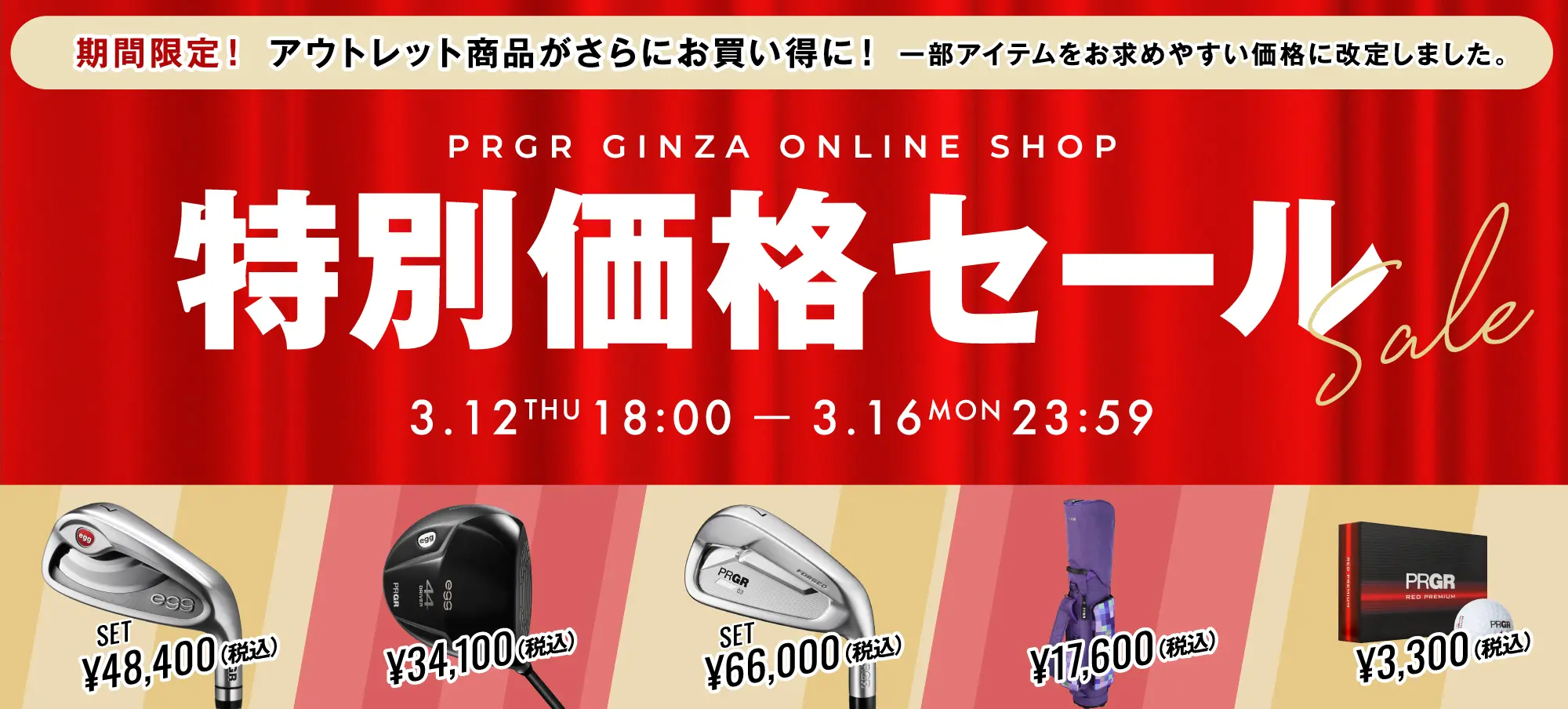 特別価格セール