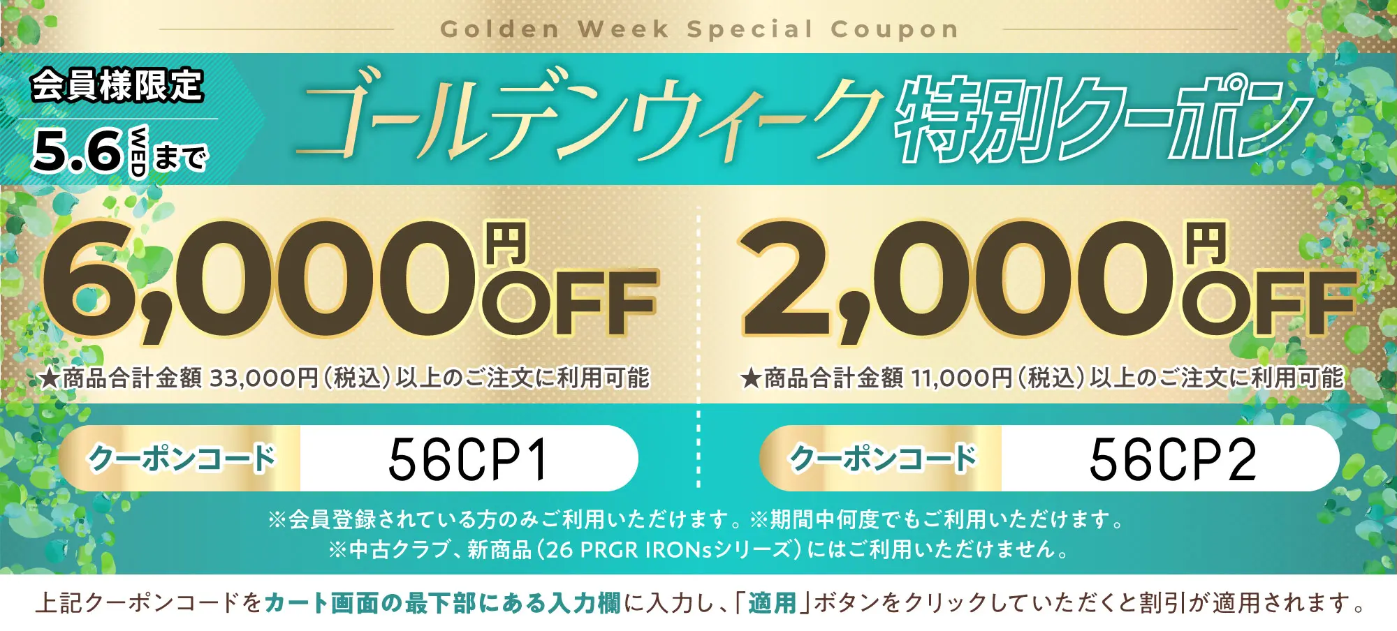 ゴールデンウィーク特別クーポン
