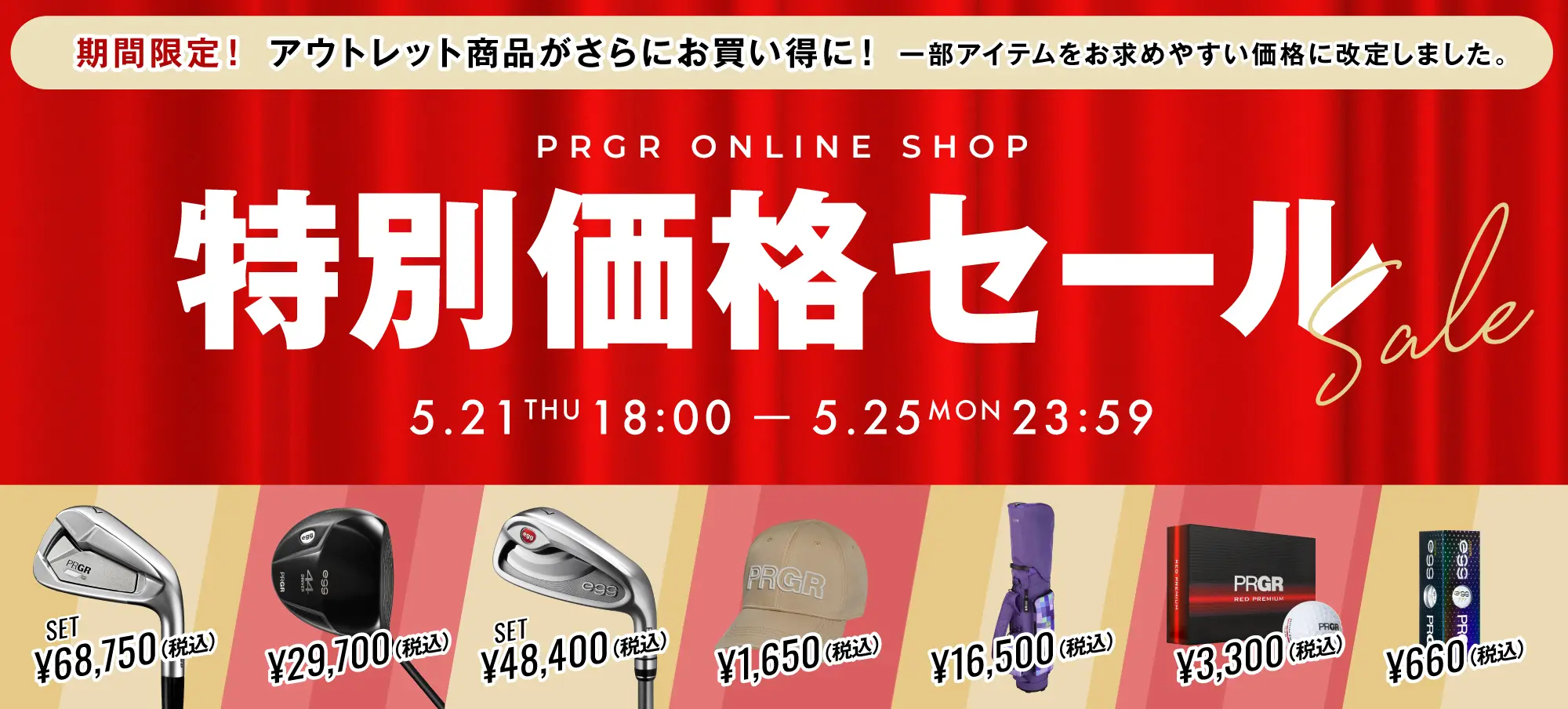 アウトレット商品がさらにお買い得に！特別価格セール開催！