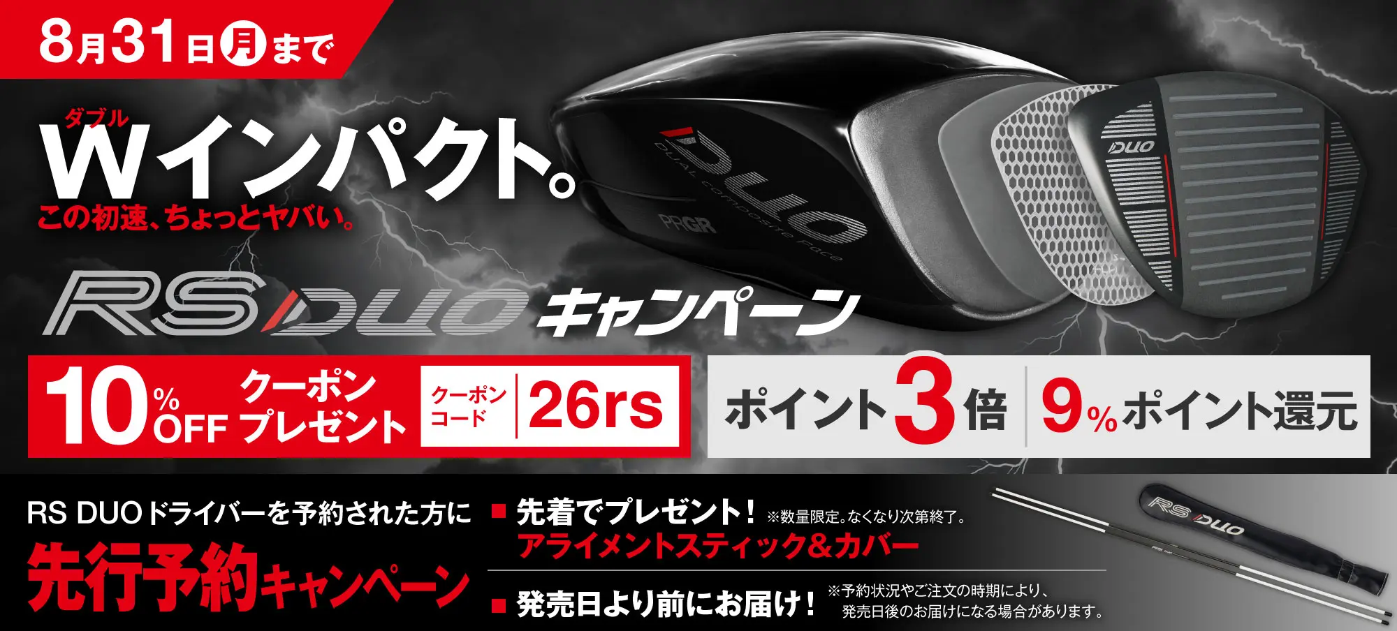 NEW RS DUOドライバー登場。キャンペーン実施中！とってもお得な先行予約特典あり！