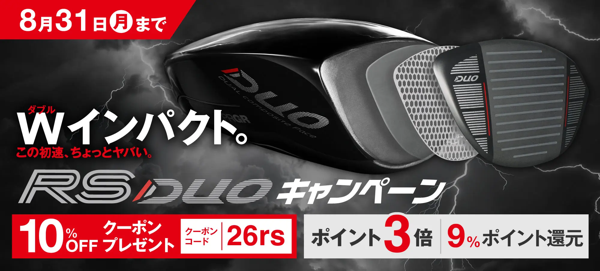 NEW RS DUOドライバー登場。8/31までキャンペーン実施中！
