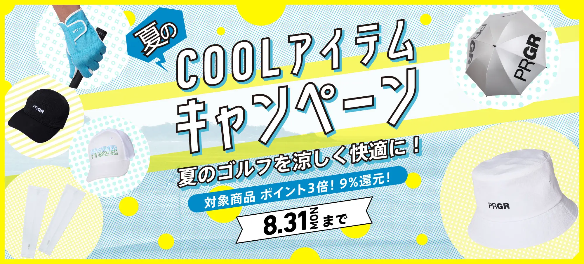 夏の必須アイテムがポイント3倍！夏のCOOLアイテムキャンペーン実施中。
