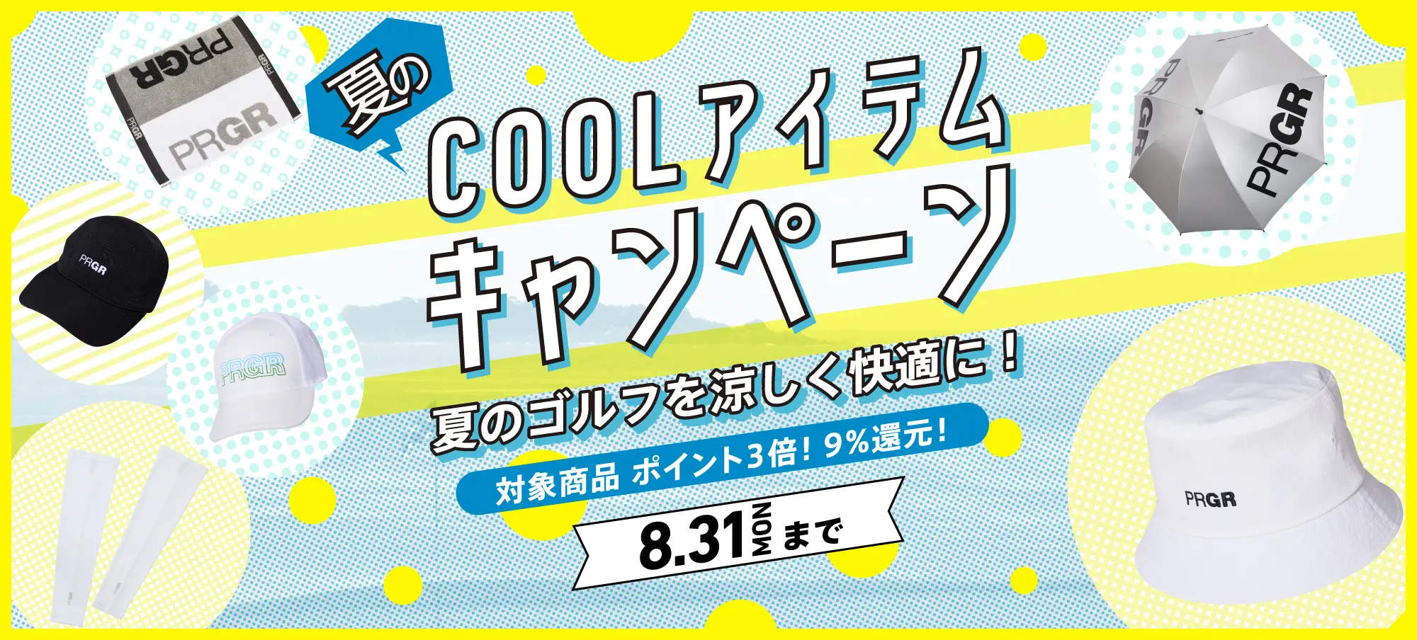 夏の必須アイテムがポイント3倍！夏のCOOLアイテムキャンペーン実施中。