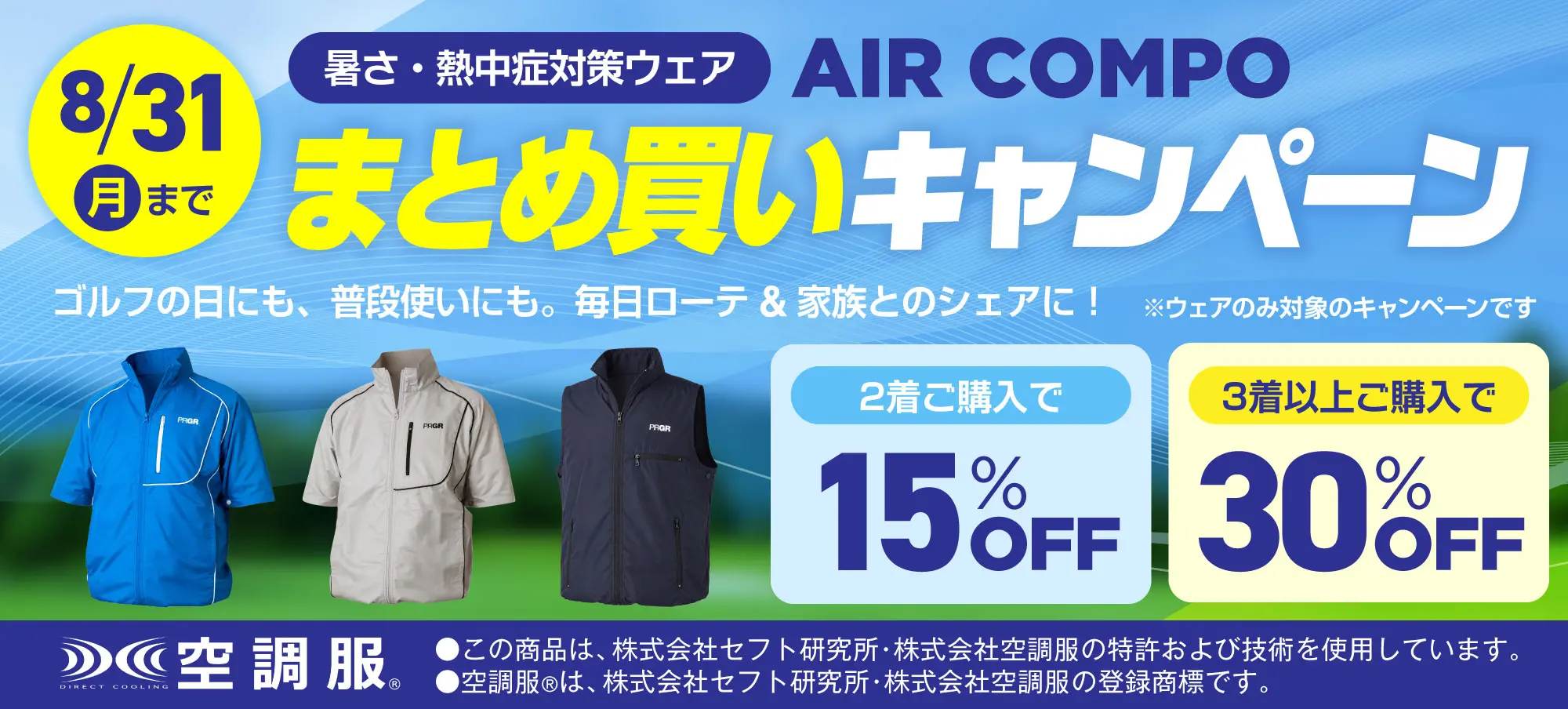 暑さ・熱中症対策ウェア AIR COMPO（ウェアのみ）はまとめ買いがお得！キャンペーン実施中！