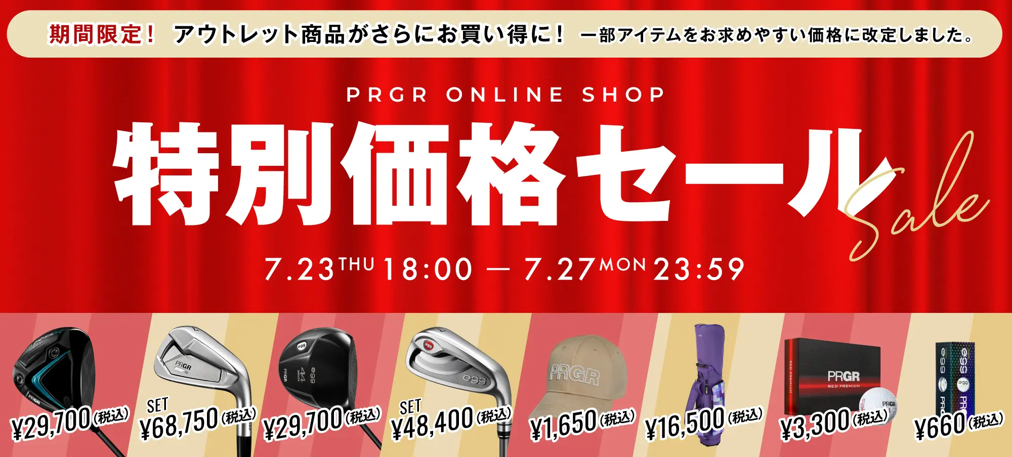 アウトレット商品がさらにお買い得に！特別価格セール開催！