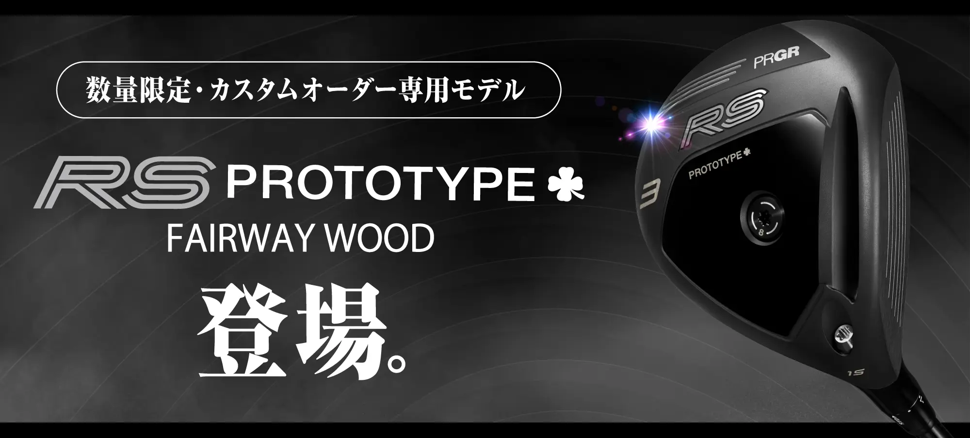 RS PROTOTYPE ワンクローバー FAIRWAY WOOD登場！