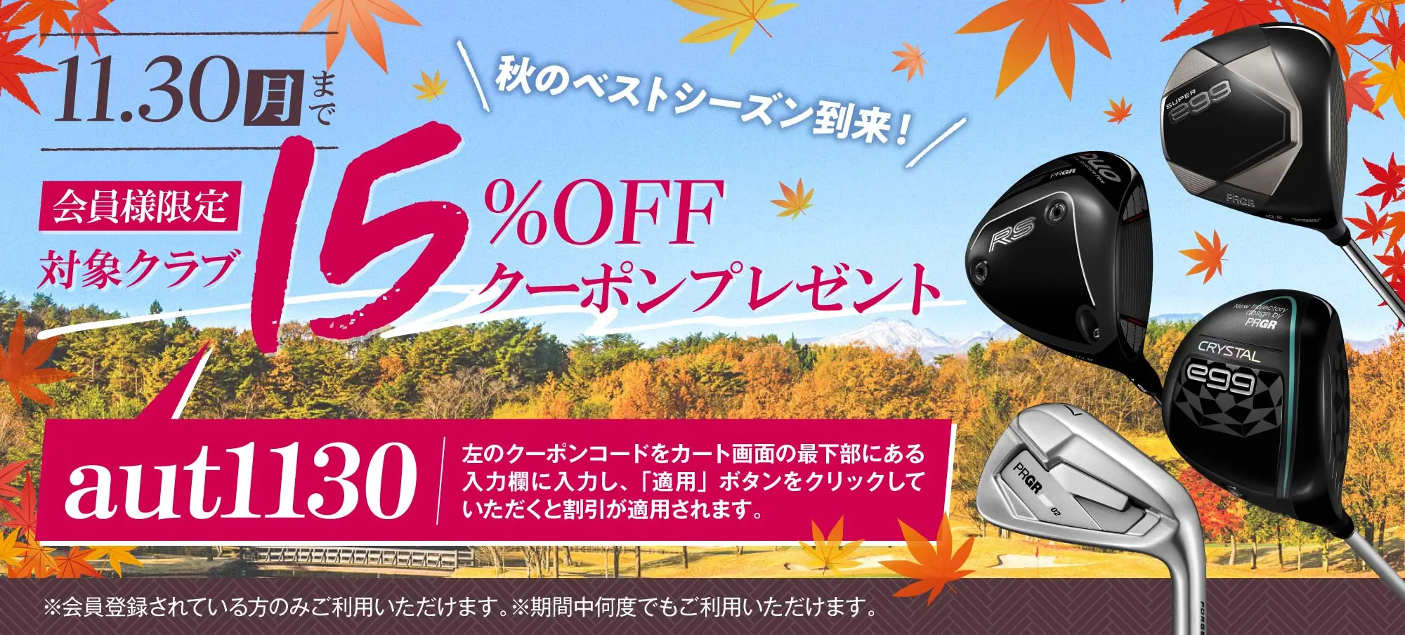 会員様限定15%OFFクーポンプレゼント