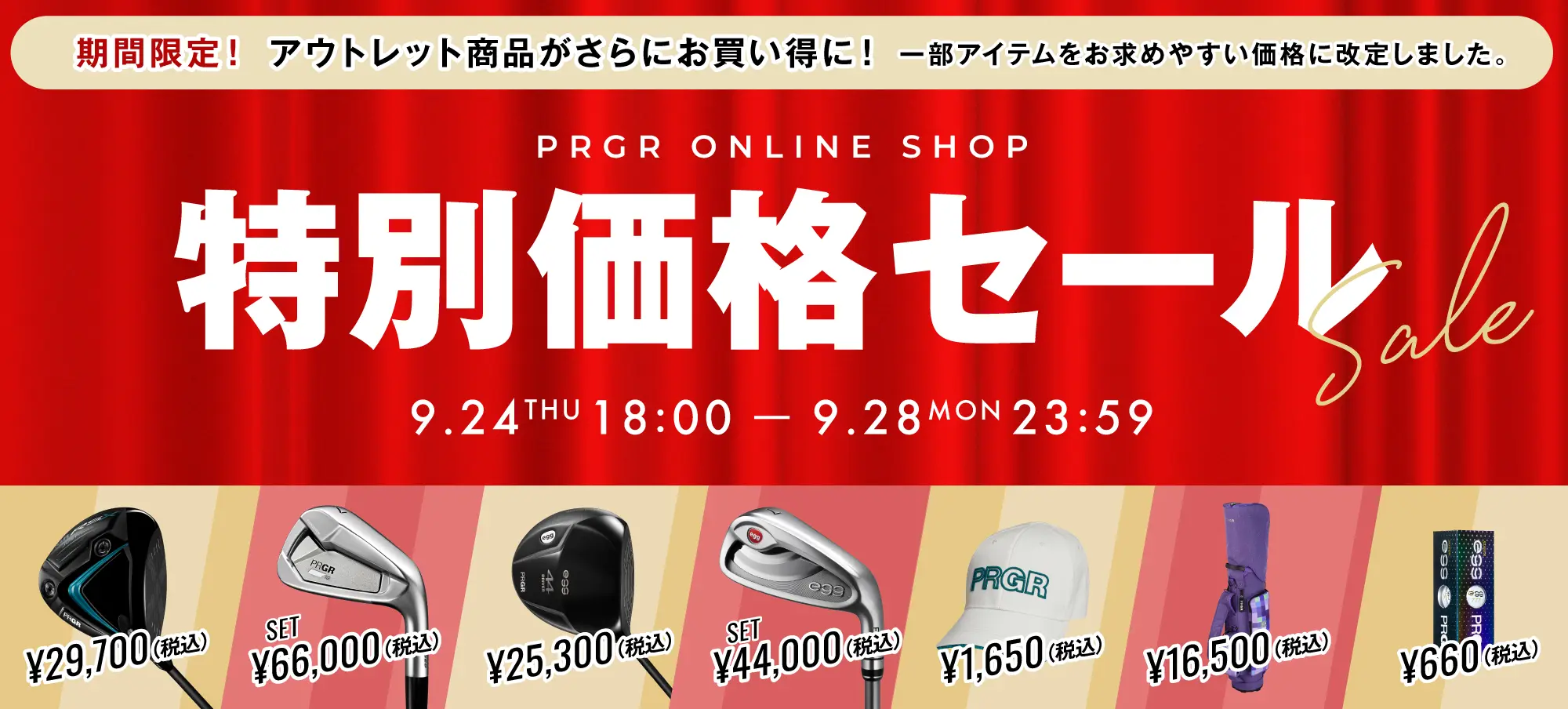アウトレット商品がさらにお買い得に！特別価格セール開催！