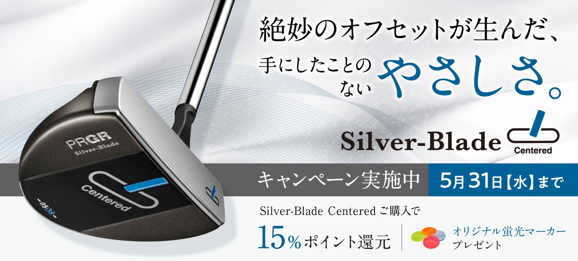 PRGR Silver-Blade Centered キャンペーン実施中！