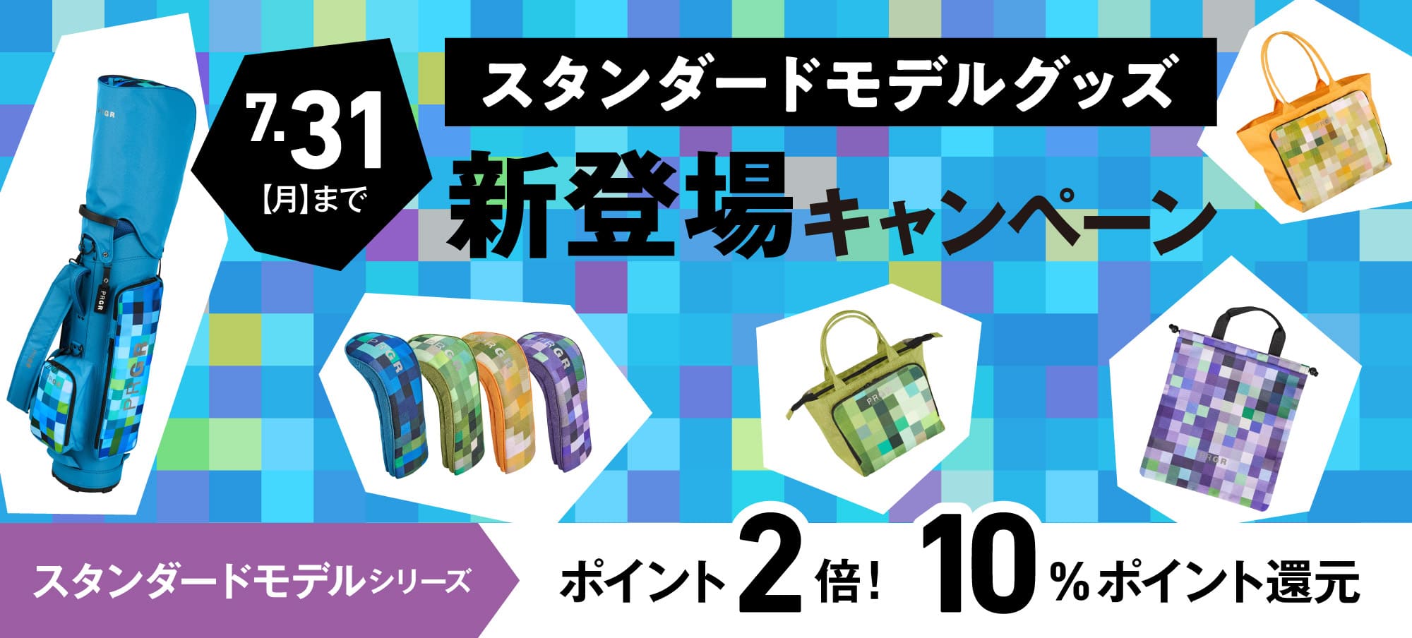 スタンダードモデルグッズ 新登場キャンペーン