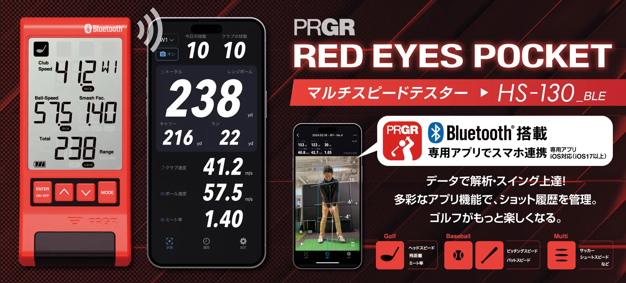 マルチスピードテスター「RED EYES POCKET HS-130_BLE」