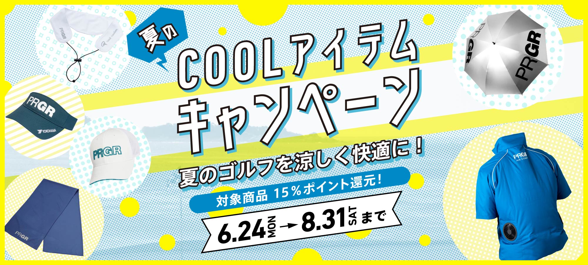 夏のCOOLアイテムキャンペーン