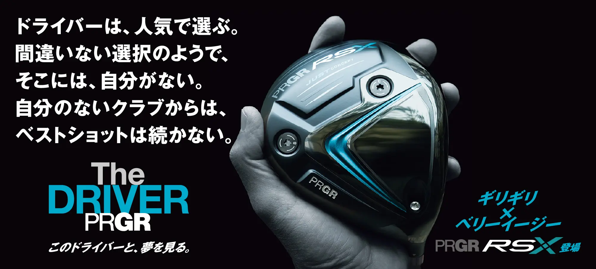 PRGR RSX登場！