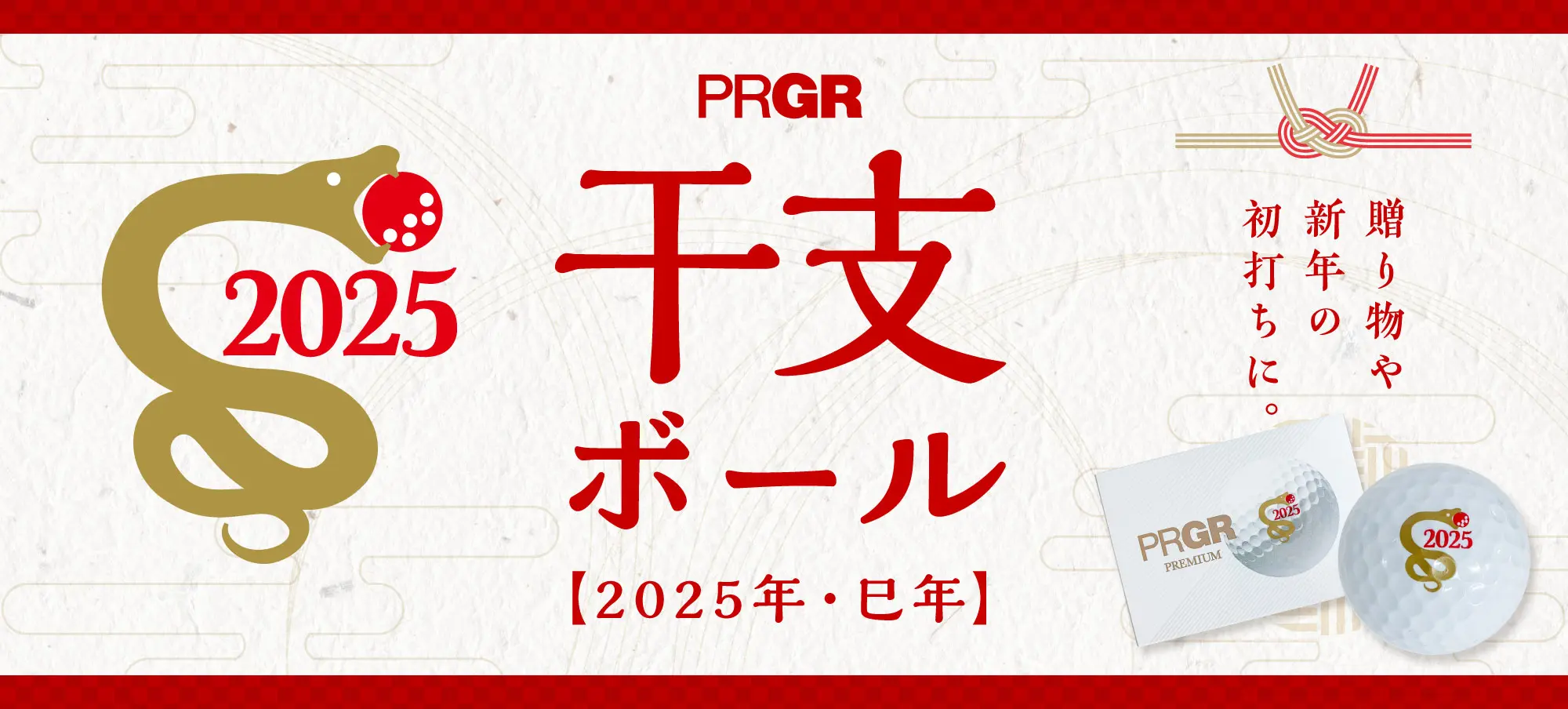 干支ボール 2025年・巳年