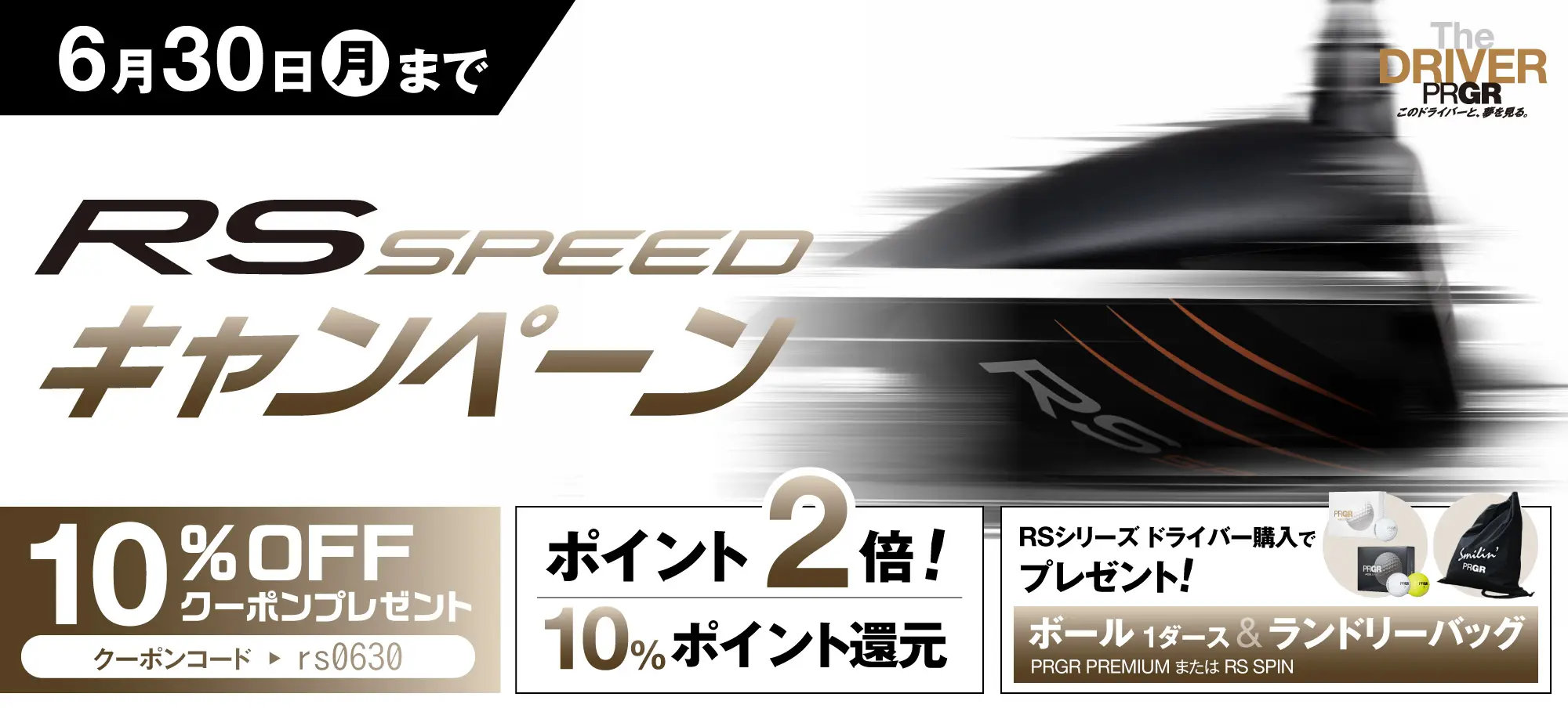ギリギリ×スピード RS SPEED登場！キャンペーン6月30日まで
