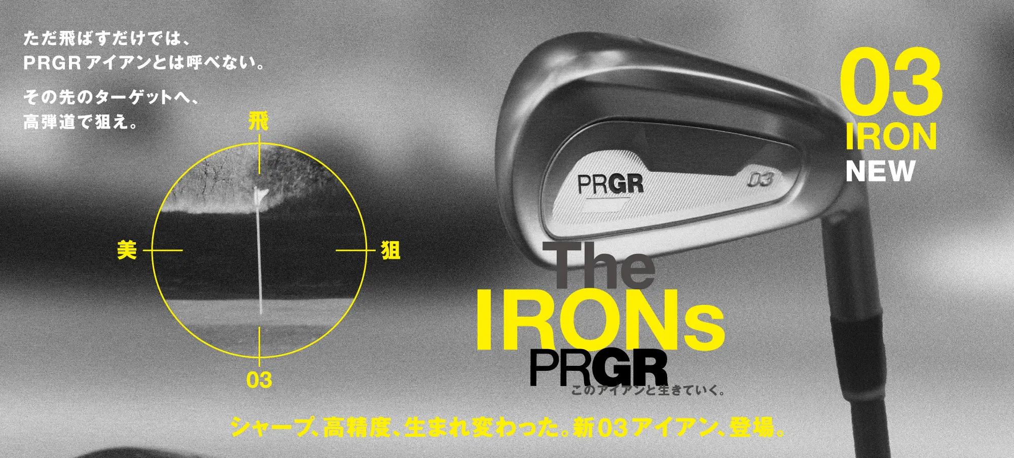 NEW 03 IRON登場！