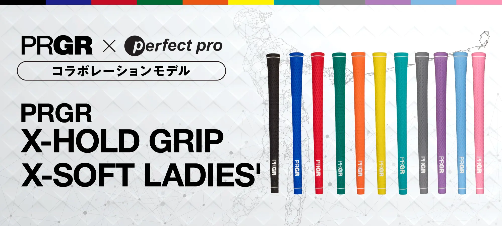 コラボレーションモデル X-HOLD GRIP X-SOFT LADIES登場