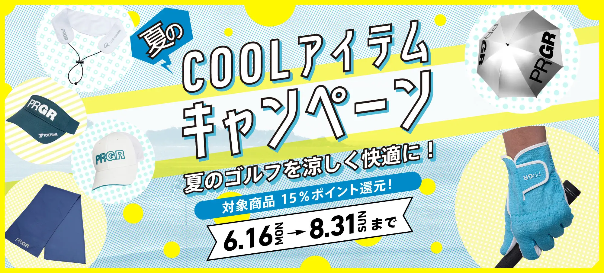 夏のCOOLアイテムキャンペーン実施中！対象商品15%ポイント還元！
